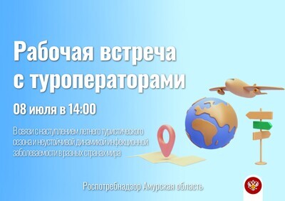 Рабочая встреча с туроператорами по вопросам текущей эпидемиологической ситуации заграницей в целях профилактики инфекционных заболеваний среди туристов