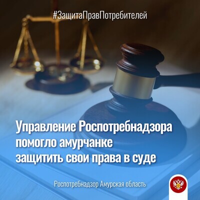 Управление Роспотребнадзора помогло амурчанке защитить свои права в суде