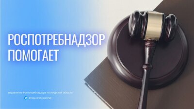 Роспотребнадзор помог амурчанке выиграть в суде более миллиона рублей
