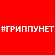 Сотрудники Управления Роспотребнадзора по Амурской области привились от гриппа