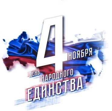 Поздравление руководителя Управления Роспотребнадзора по Амурской области с Днем народного единства