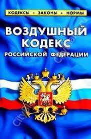 Вступили в силу изменения в Воздушный кодекс Российской Федерации