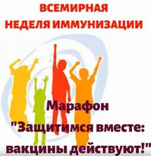 Марафон «Защитимся вместе: прививки действуют»