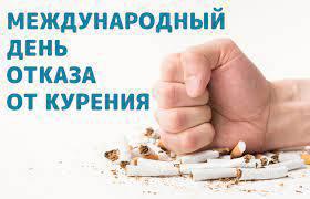 О Международном дне отказа от курения