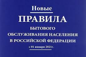 Об утверждении «Правил бытового обслуживания населения»