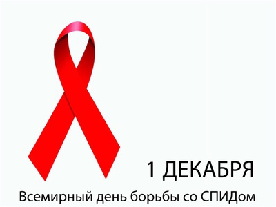 Защити себя от ВИЧ