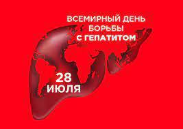 О Всемирном дне борьбы с вирусными гепатитами