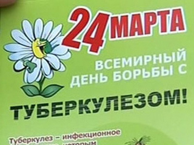 24 марта Всемирный день борьбы с туберкулезом