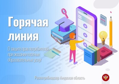 Горячая линия о защите прав потребителей при оказании платных образовательных услуг