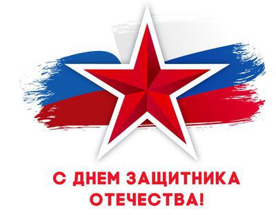 Поздравление руководителя Управление Роспотребнадзора по Амурской область О.П. Кургановой с Днем защитника Отечества