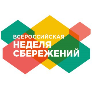 29 октября 2018 года стартовала пятая Всероссийская неделя сбережений