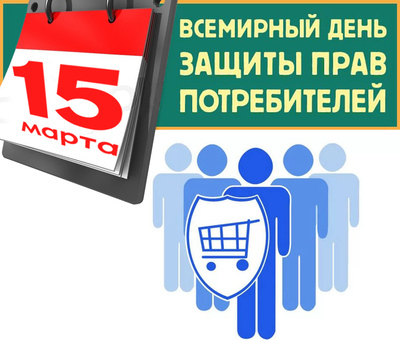 15 марта – всемирный день прав потребителей