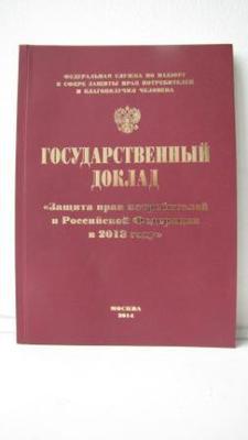 Государственный доклад «Защита прав потребителей в Российской Федерации в 2013 году