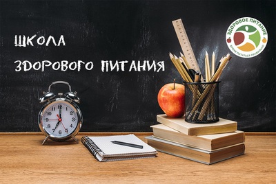 Образовательный онлайн-проект Роспотребнадзора «ШКОЛА ЗДОРОВОГО ПИТАНИЯ»