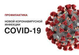 Рекомендации для населения по профилактике новой коронавирусной инфекции (COVID-19) в период майских праздников