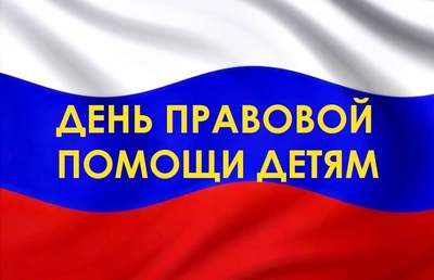 18 ноября 2022 года с 12.00 до 15.00 в рамках Всероссийского Дня правовой помощи детям проводится  очный прием граждан              