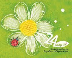 Всемирный день борьбы с туберкулёзом