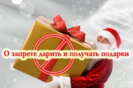 О запрете дарить и получать подарки.