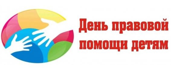 О  проведении акции «День правовой помощи детям» в Управлении Роспотребнадзора по Амурской области с 09 до 16 часов 18 ноября 2016 года