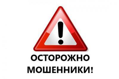 Осторожно, действуют мошенники!!!