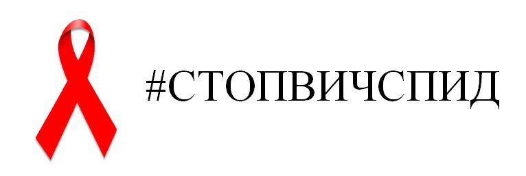 О проведении «горячей линии» по вопросам профилактики ВИЧ-инфекции