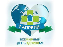 О Всемирном дне здоровья