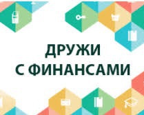 О подростковом конкурсе «Дружи с финансами!»